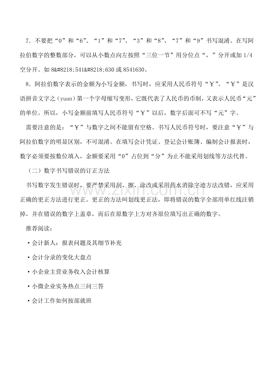 会计必知：会计数字书写规范.doc_第2页