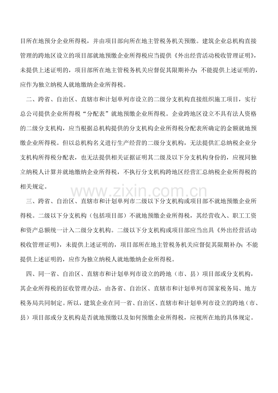 施工企业跨地区经营缴纳企业所得税区分四种情况.doc_第2页