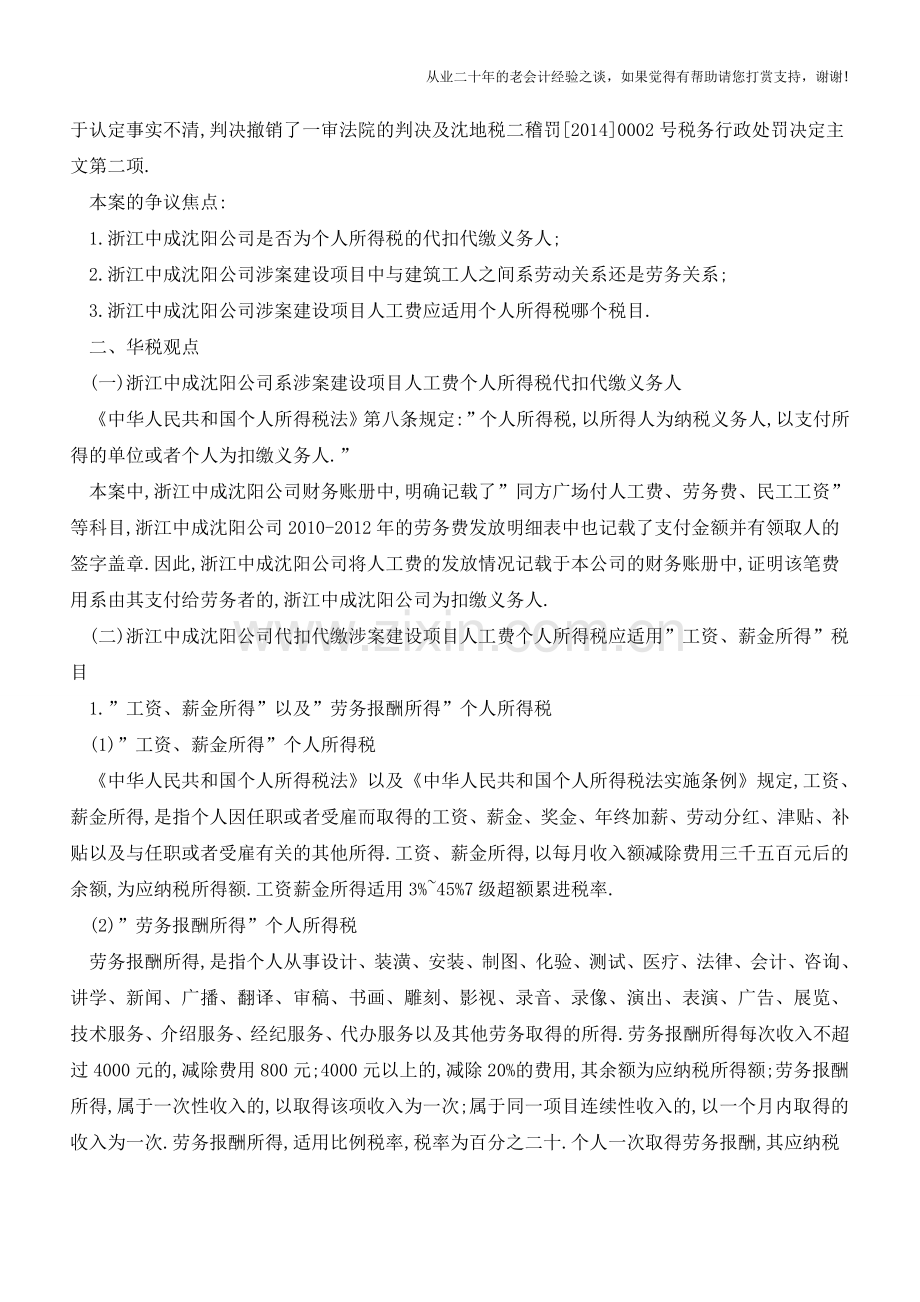 税务机关未区分劳动关系与劳务关系错误适用税目败诉案(老会计人的经验).doc_第2页