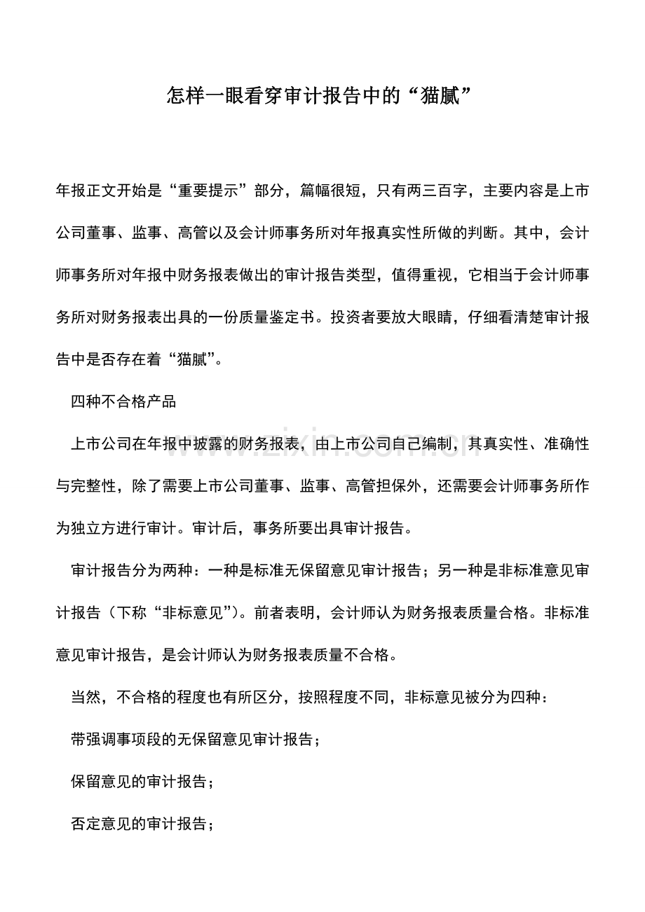 会计实务：怎样一眼看穿审计报告中的“猫腻”.doc_第1页