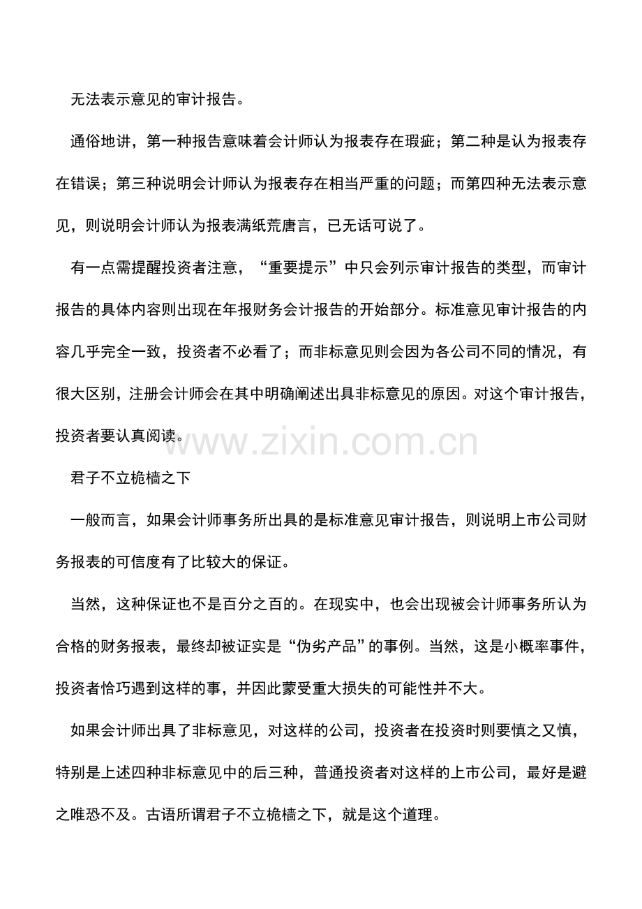 会计实务：怎样一眼看穿审计报告中的“猫腻”.doc_第2页