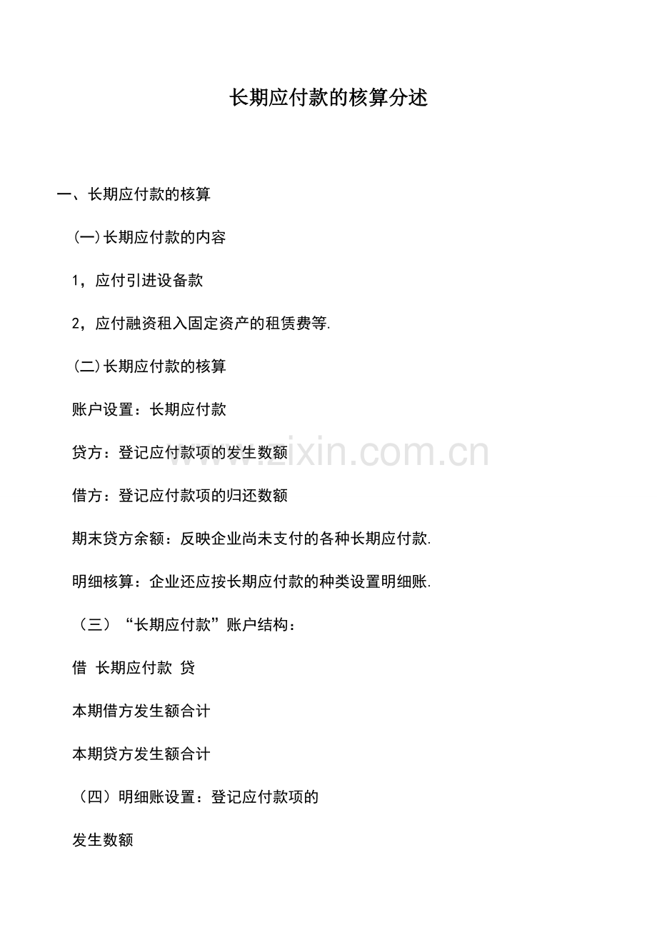 会计实务：长期应付款的核算分述.doc_第1页