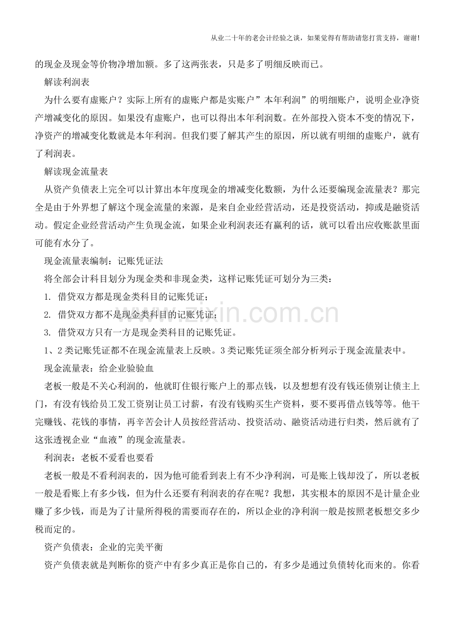 资产负债表利润表现金流量表的关系【会计实务经验之谈】.doc_第2页