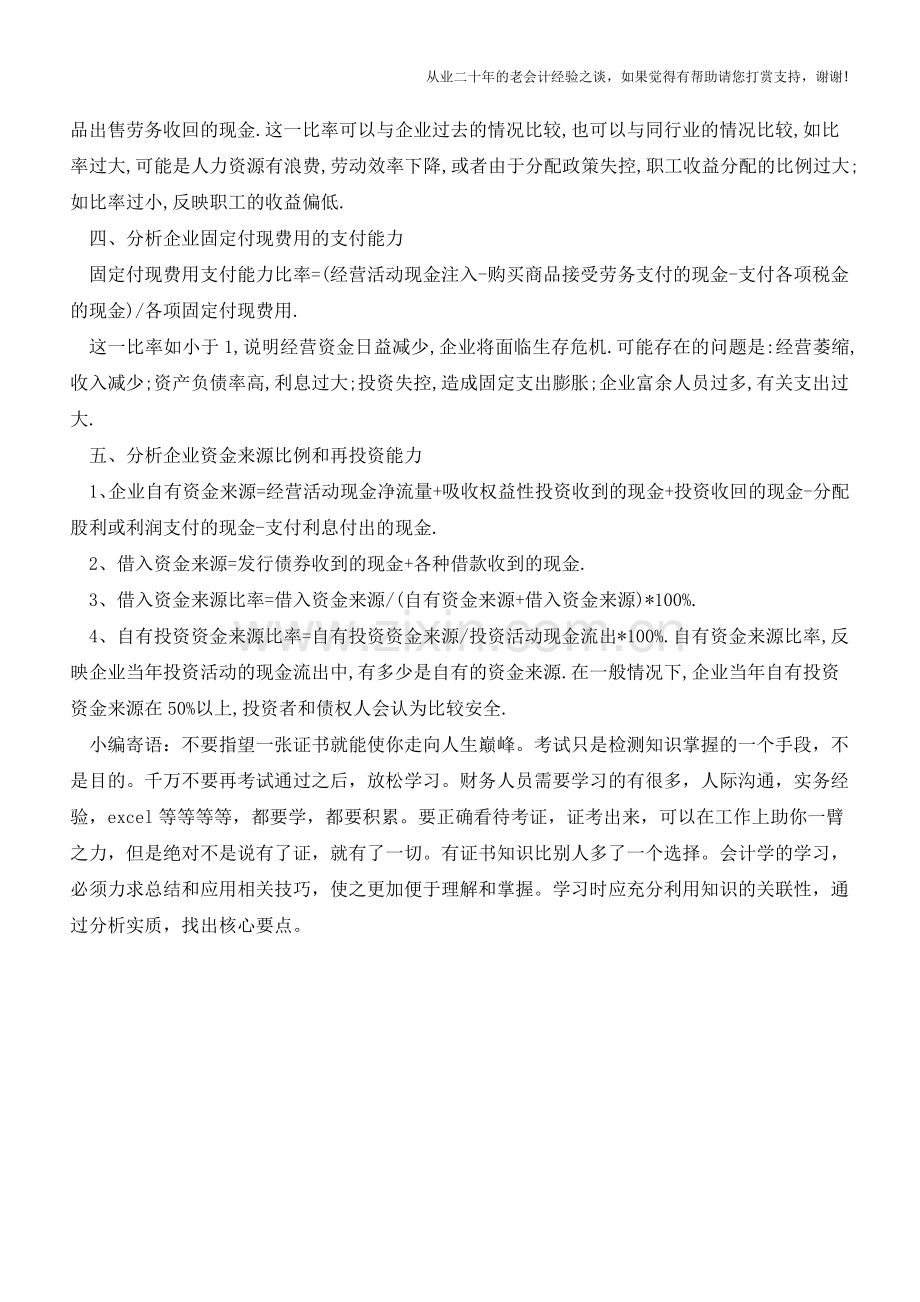 全面分析企业现金流量表【会计实务经验之谈】.doc_第2页