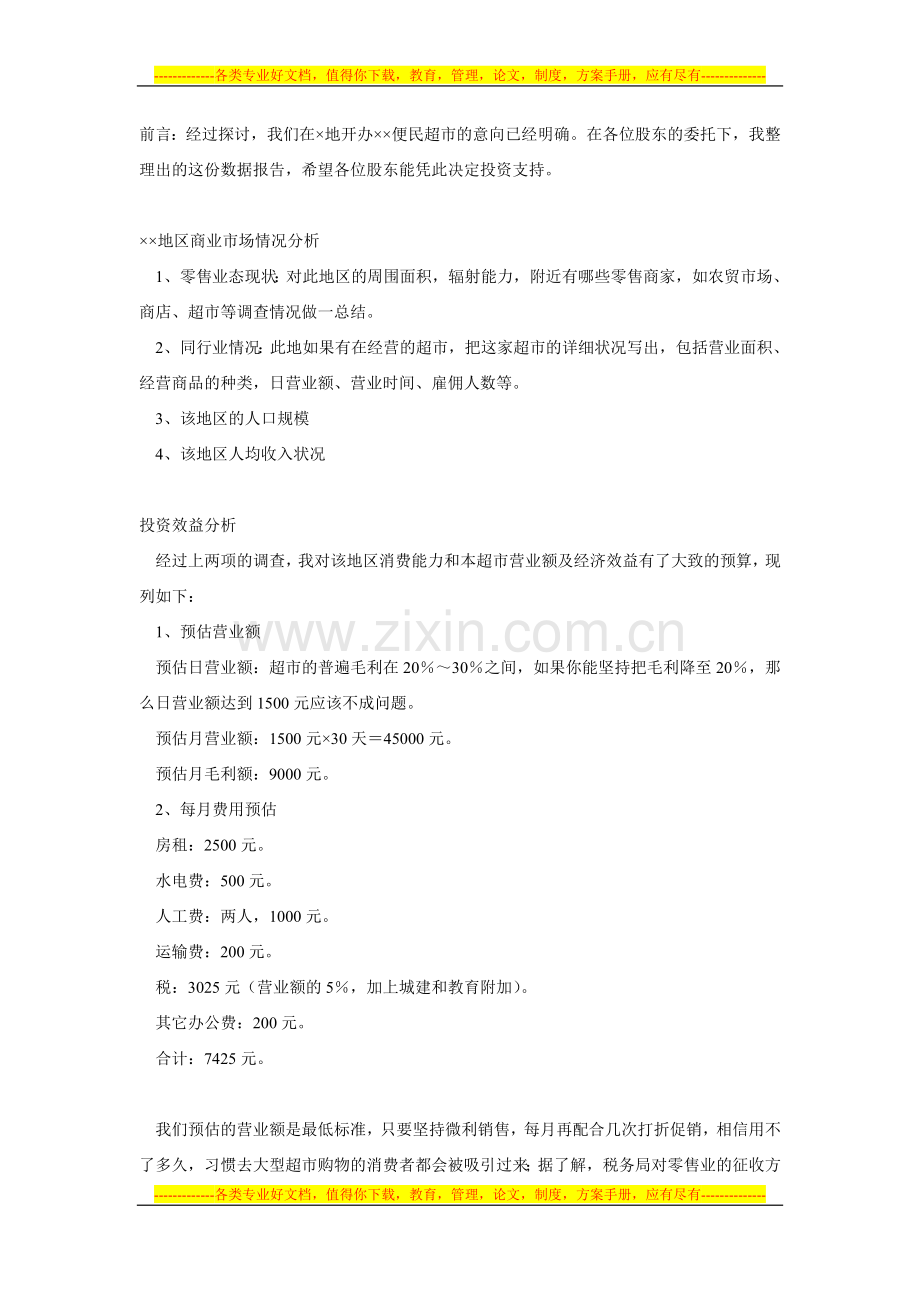 小超市投资预算方案(详细).doc_第1页