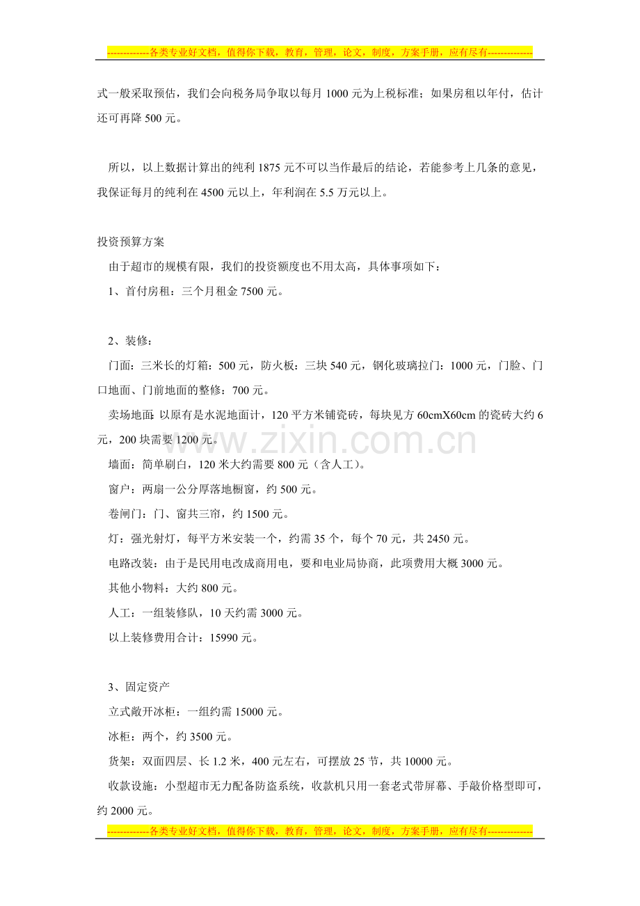小超市投资预算方案(详细).doc_第2页