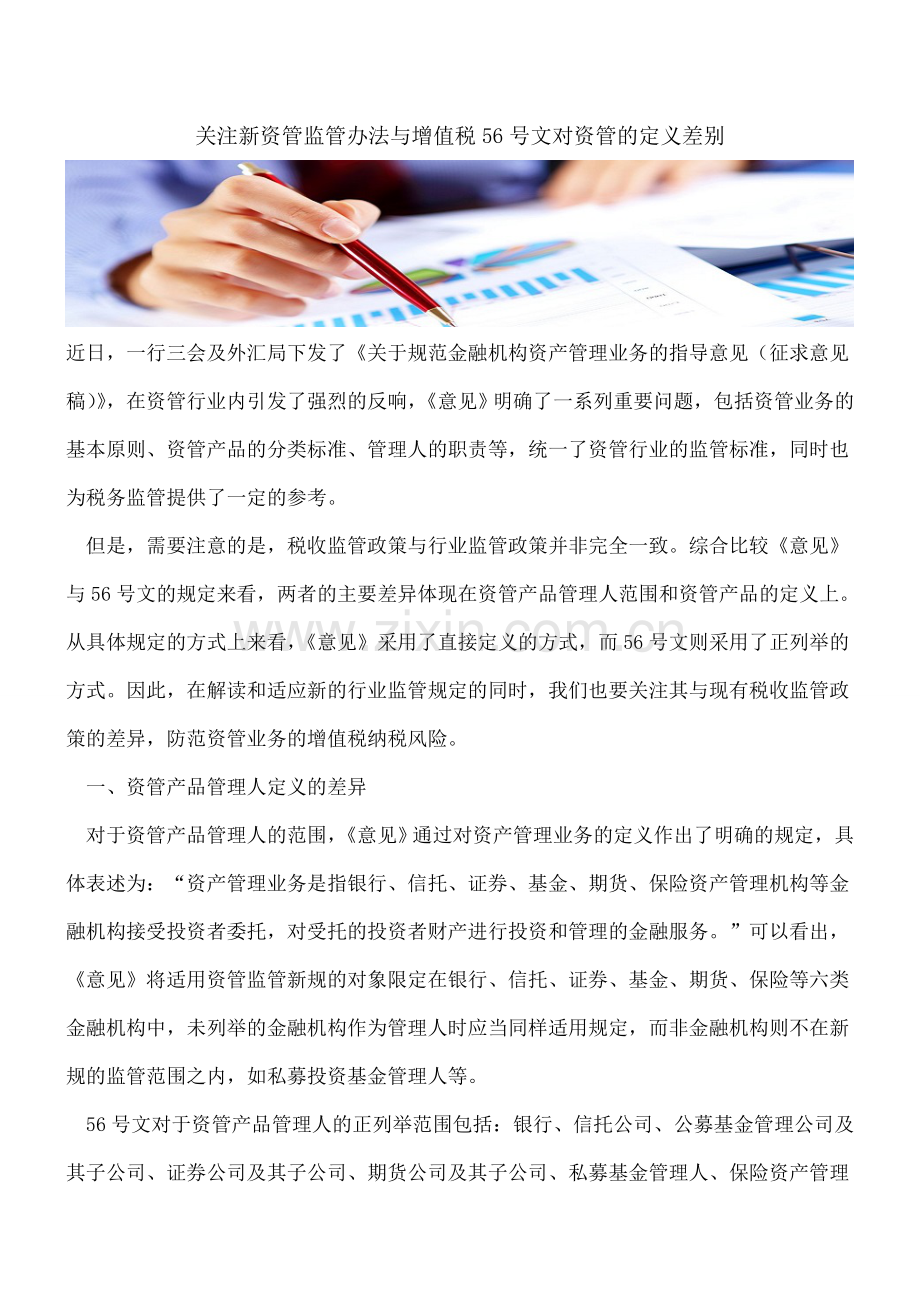 关注新资管监管办法与增值税56号文对资管的定义差别.doc_第1页
