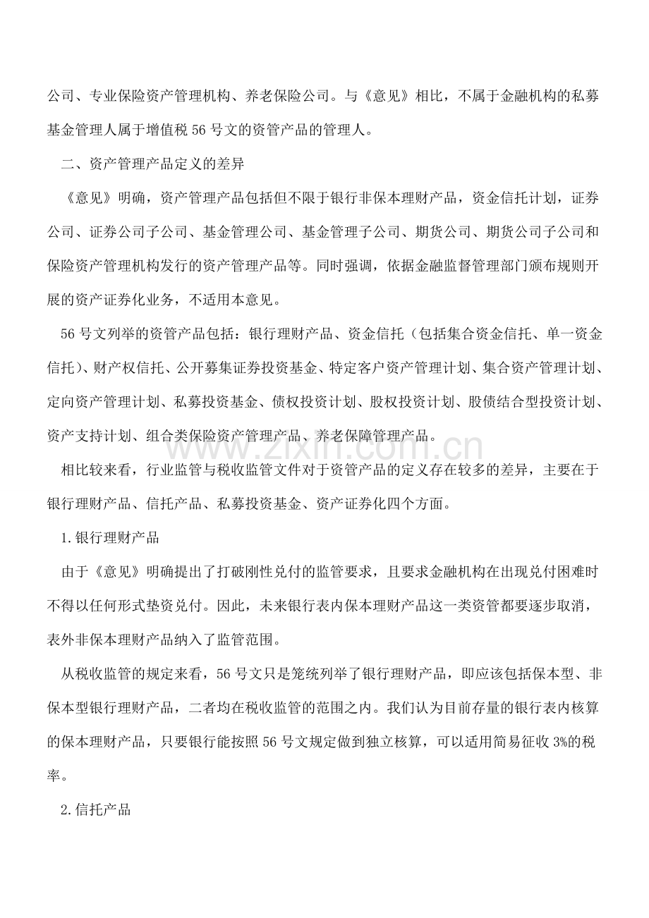 关注新资管监管办法与增值税56号文对资管的定义差别.doc_第2页