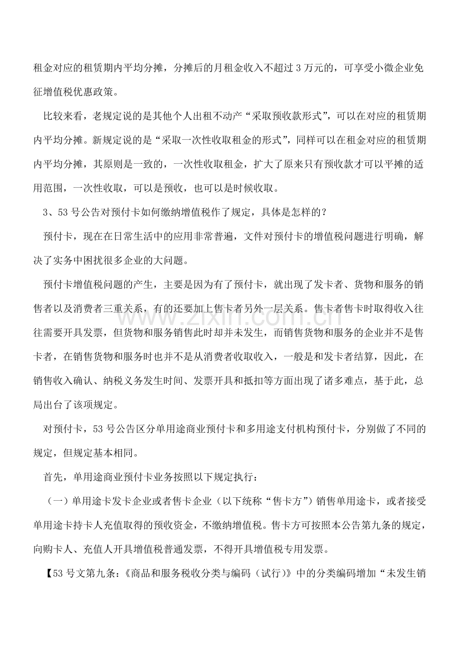 全面解读《关于营改增试点若干征管问题的公告》(国家税务总局公告2016年第53号).doc_第2页