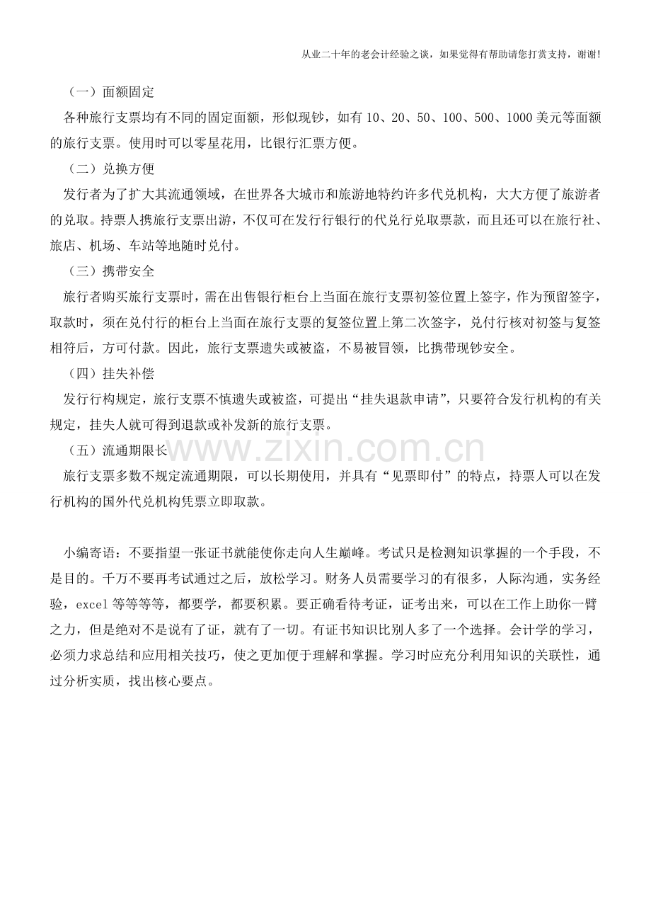 旅行支票的特点是什么？【会计实务经验之谈】.doc_第2页