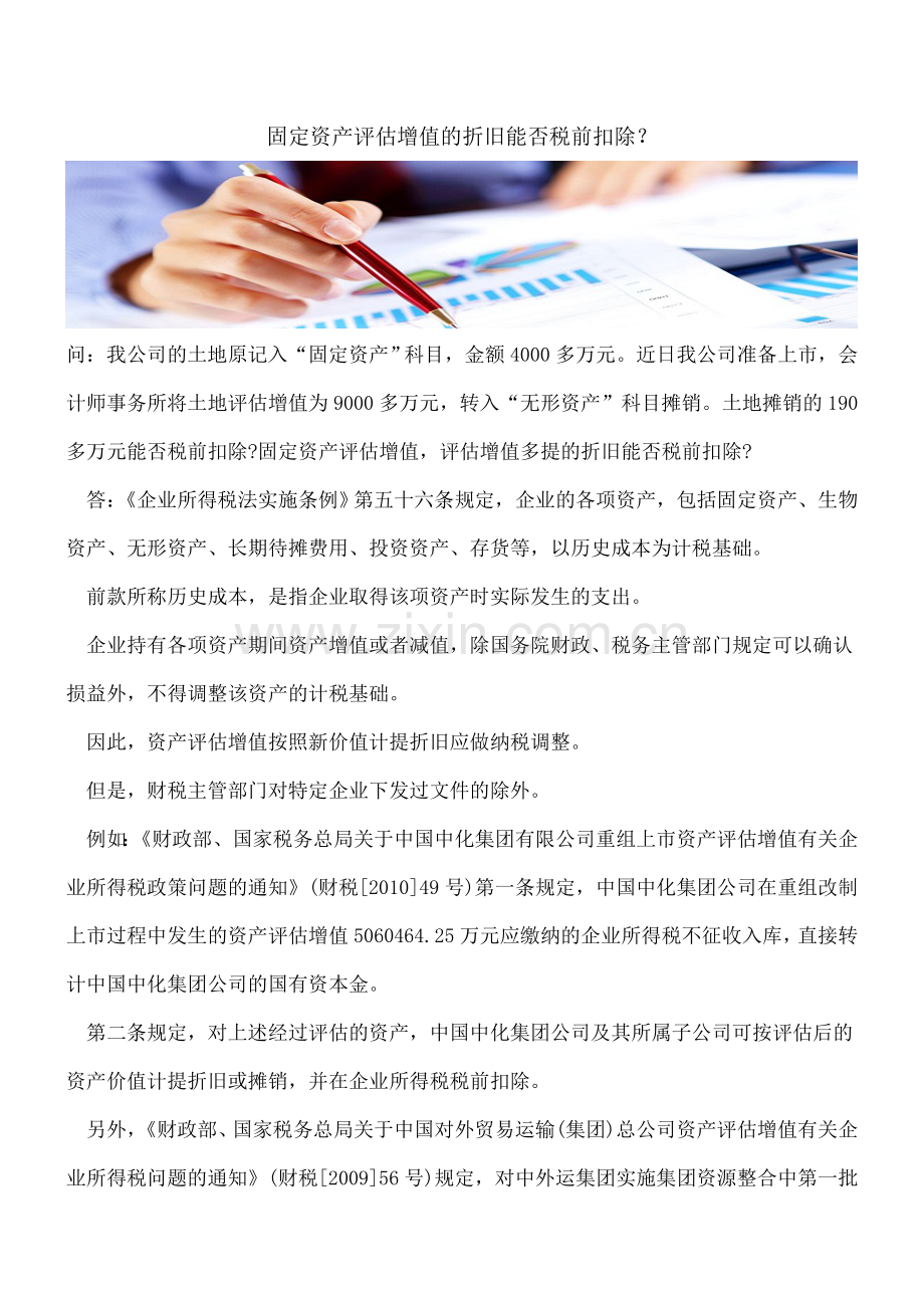 固定资产评估增值的折旧能否税前扣除？.doc_第1页