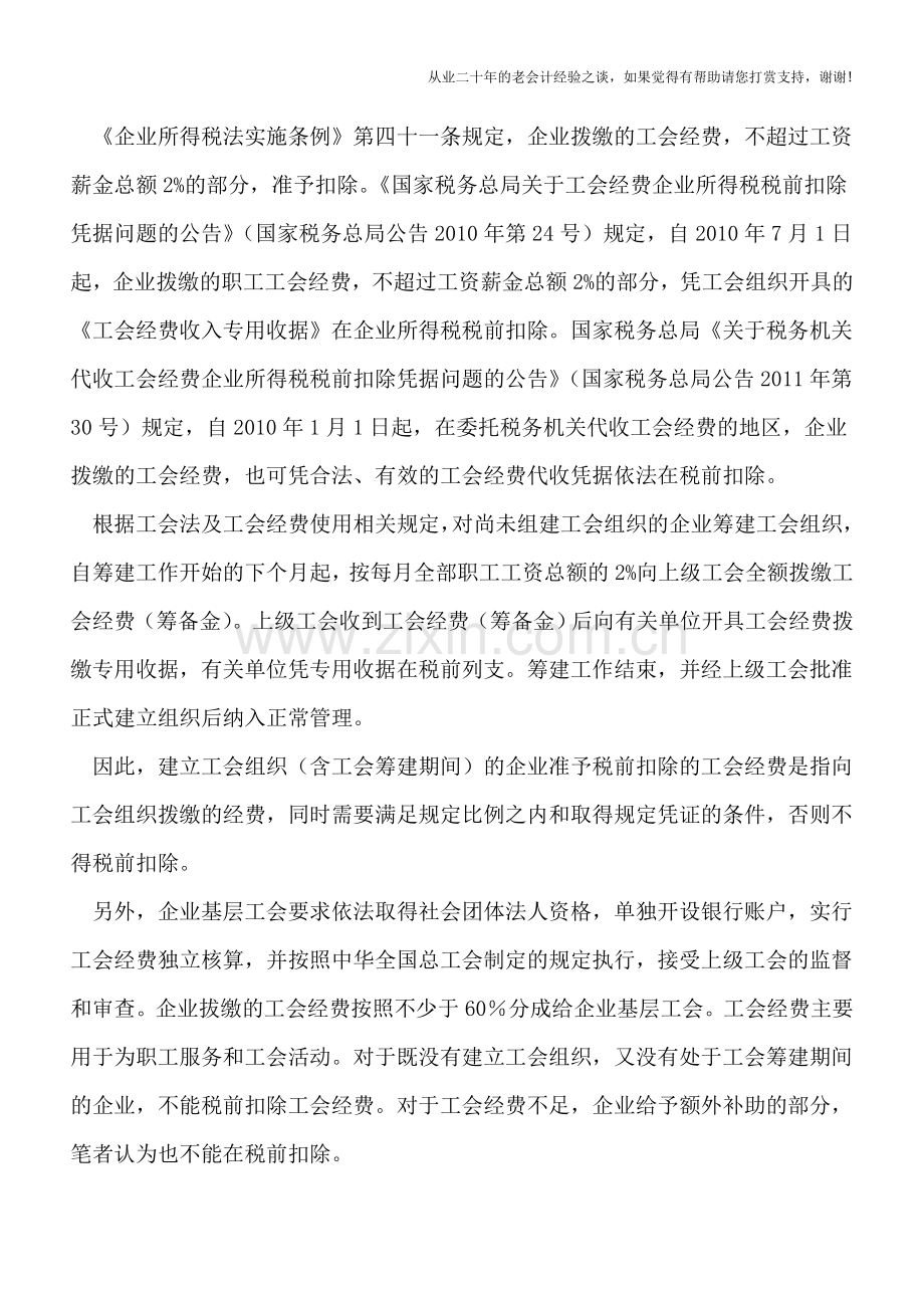 企业党员工会团队建设活动经费税前扣除规范的探讨.doc_第2页