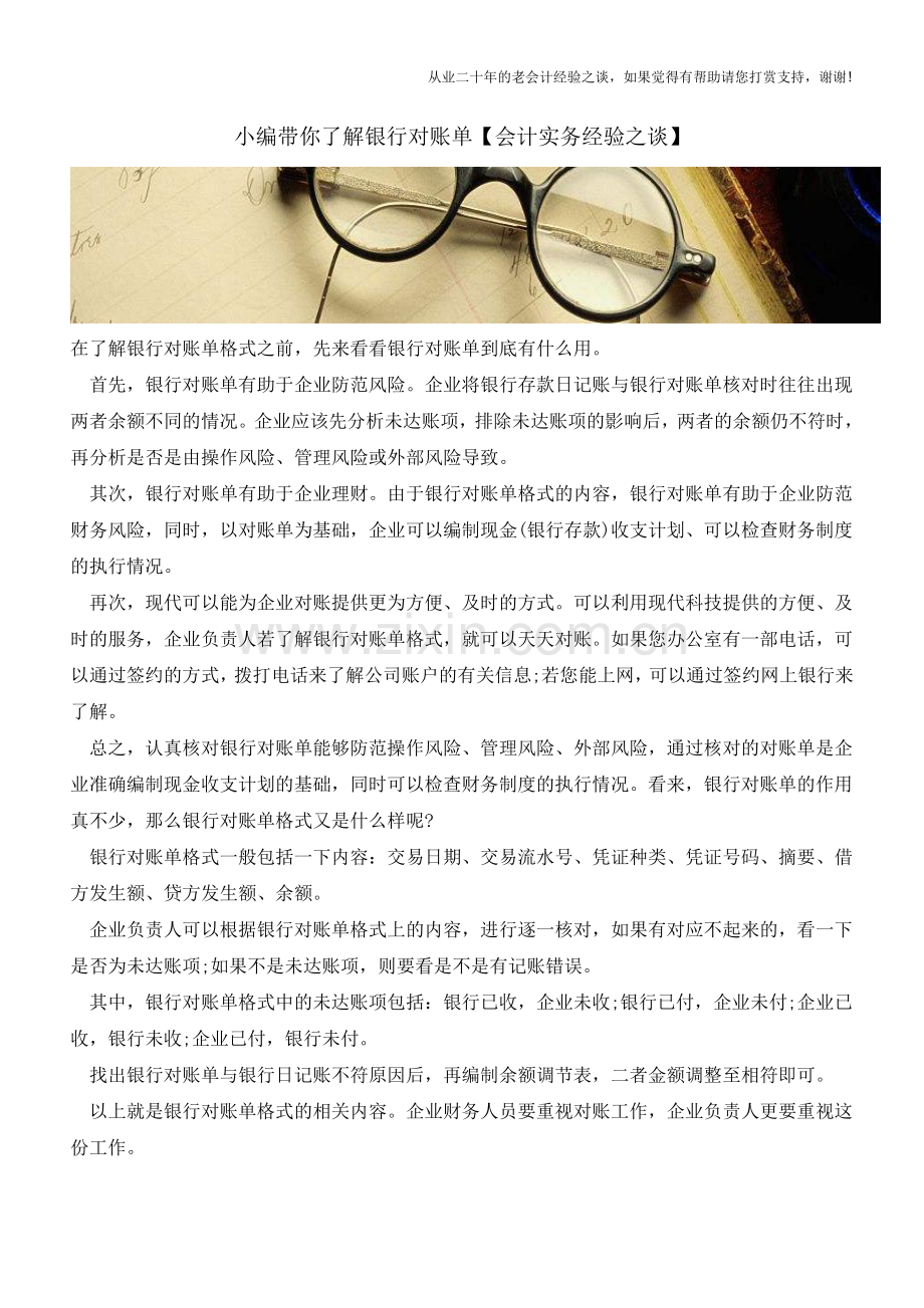 小编带你了解银行对账单【会计实务经验之谈】.doc_第1页
