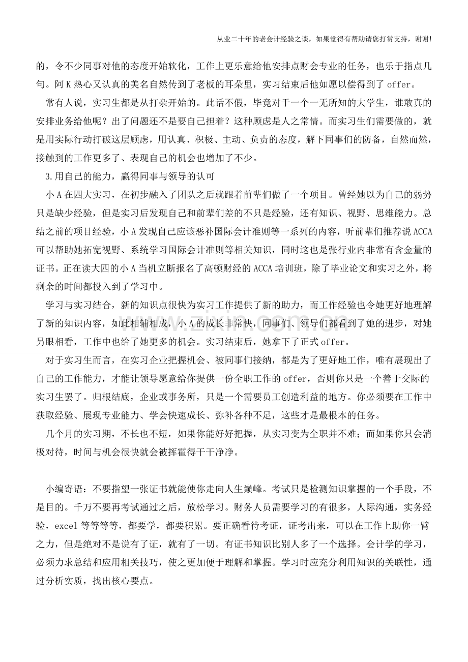 财会实习生如何将实习变成全职工作【会计实务经验之谈】.doc_第2页
