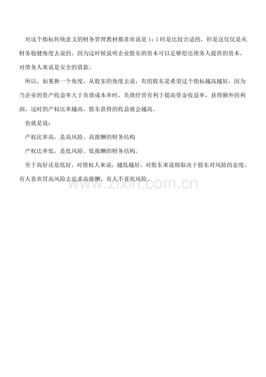 产权比率多少合适？又怎么算？.doc_第2页