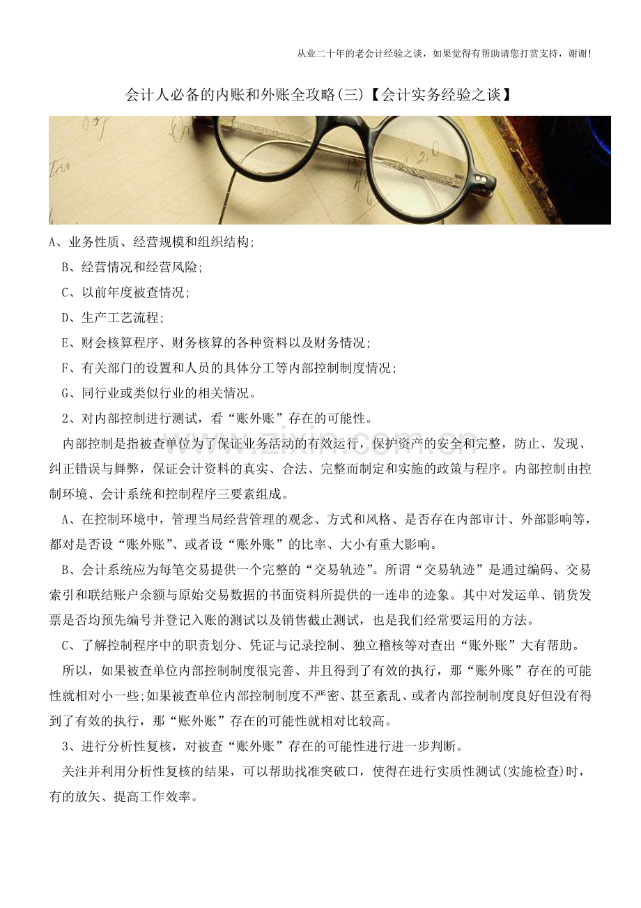 会计人必备的内账和外账全攻略(三)【会计实务经验之谈】.doc_第1页