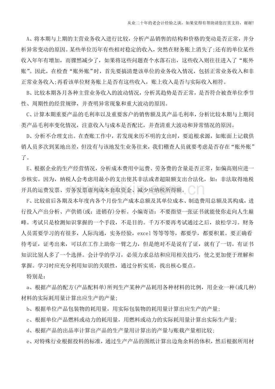 会计人必备的内账和外账全攻略(三)【会计实务经验之谈】.doc_第2页