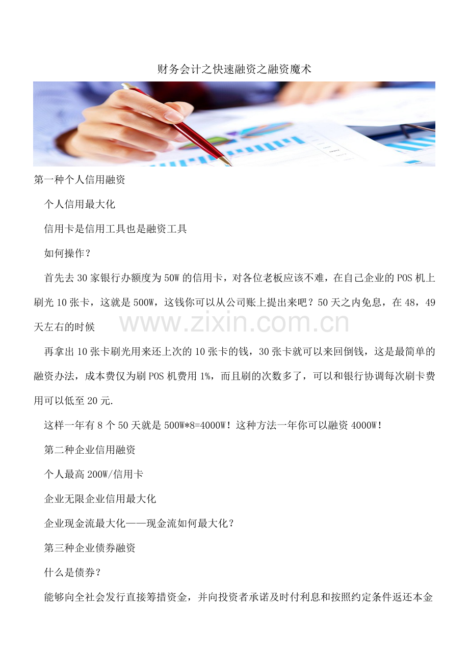 财务会计之快速融资之融资魔术.doc_第1页