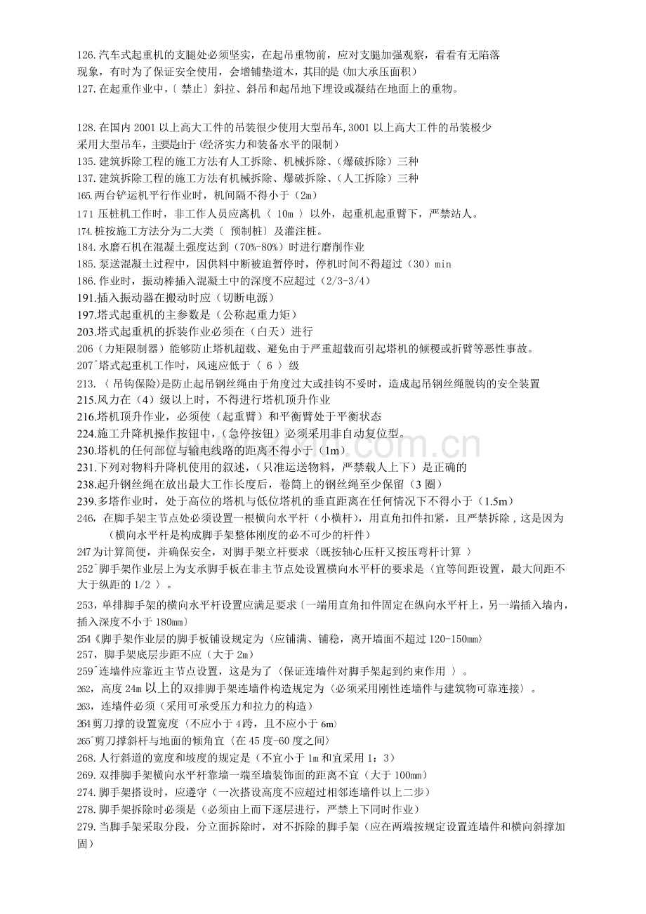 建设工程安全生产技术单选题.doc_第2页