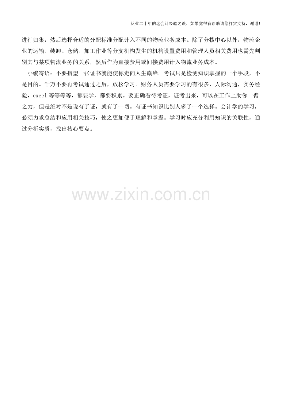 物流业务作业职能部门的费用处理【会计实务经验之谈】.doc_第2页