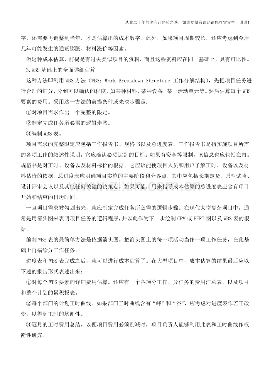 项目成本估算及方法【会计实务经验之谈】.doc_第2页