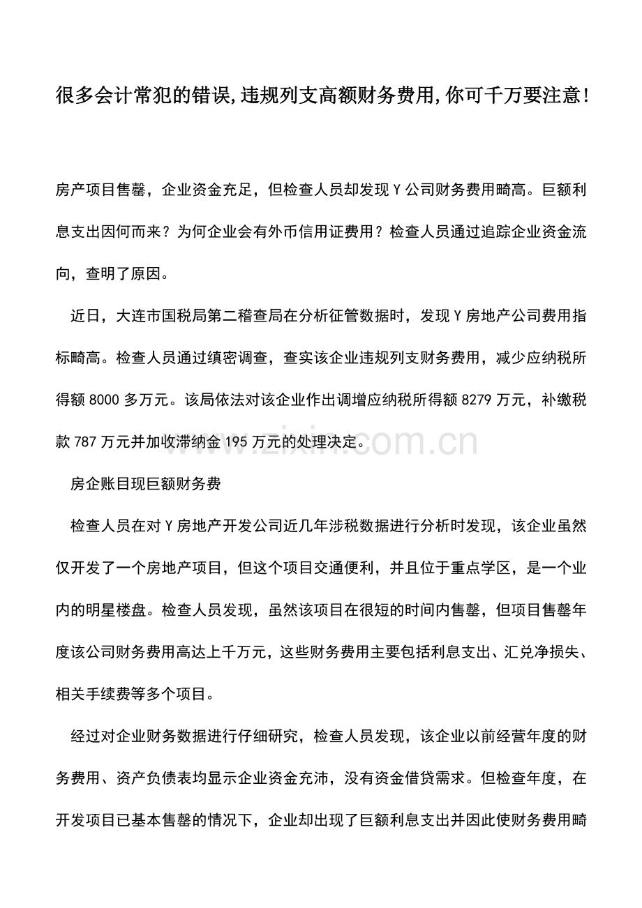 会计实务：很多会计常犯的错误-违规列支高额财务费用-你可千万要注意!-.doc_第1页