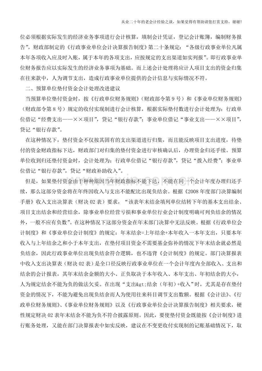 国库集中支付环境下垫付资金的处理【会计实务经验之谈】.doc_第2页
