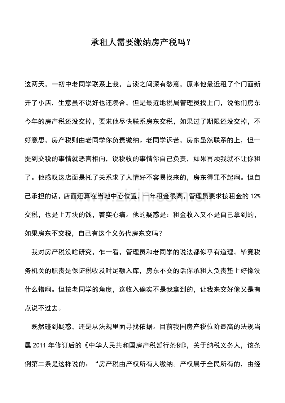 会计实务：承租人需要缴纳房产税吗？.doc_第1页