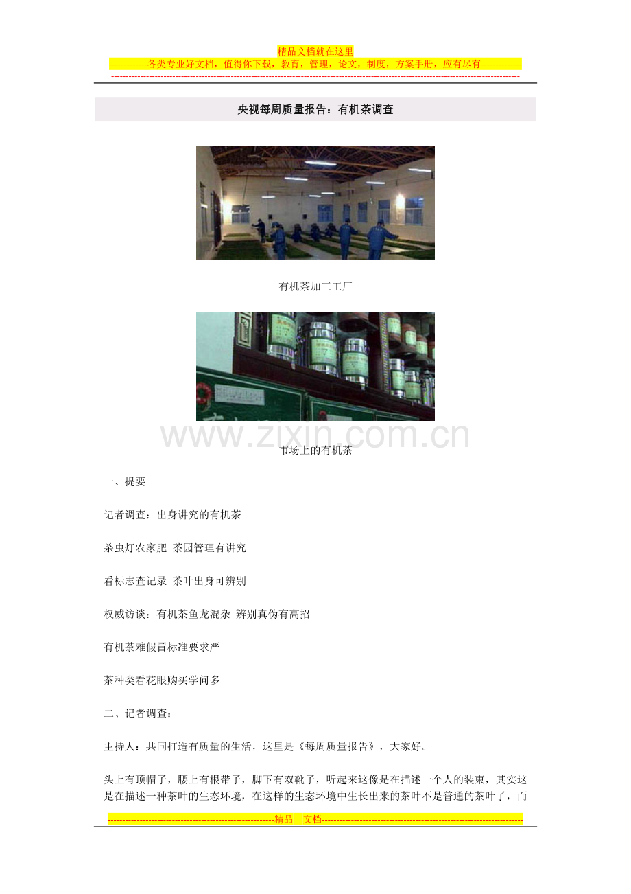 央视每周质量报告：有机茶调查.docx_第1页
