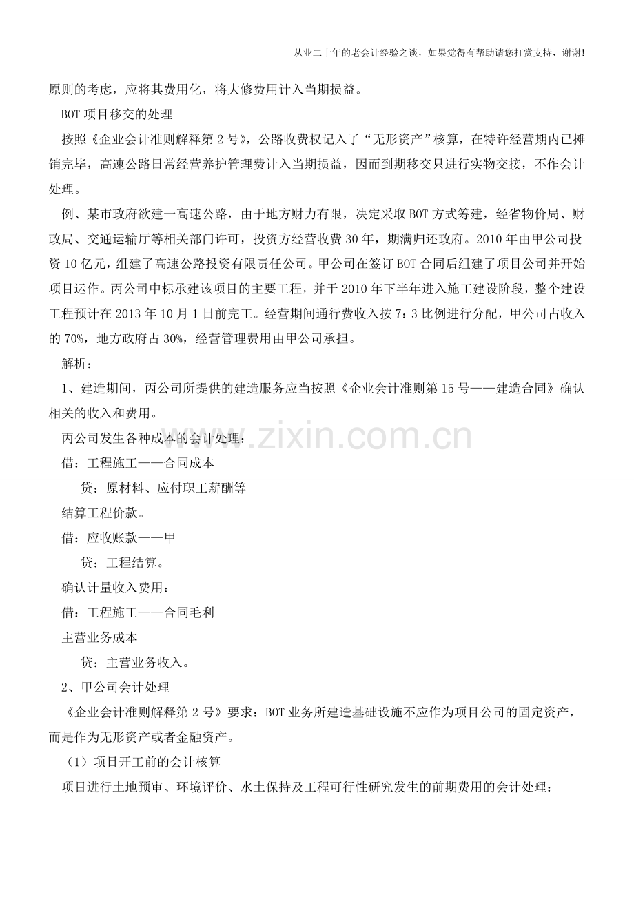 高速公路BOT方式的会计处理【会计实务经验之谈】.doc_第2页