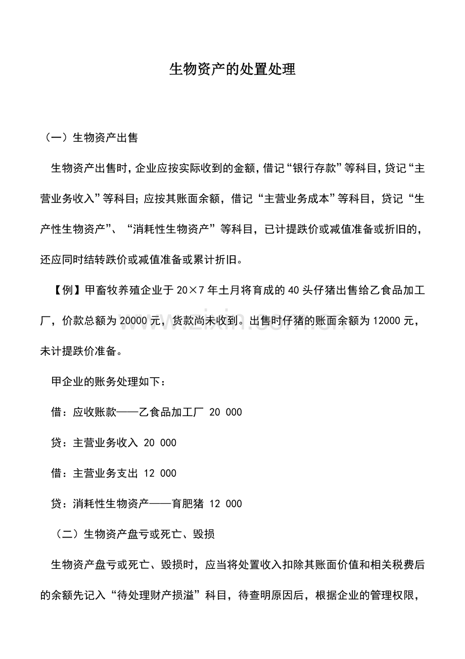 会计实务：生物资产的处置处理.doc_第1页