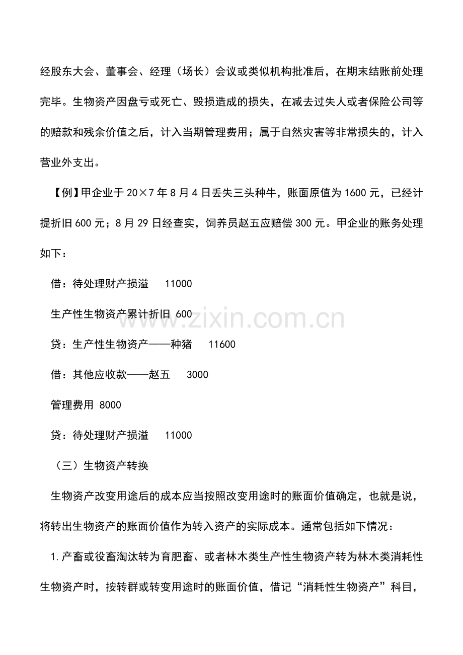 会计实务：生物资产的处置处理.doc_第2页