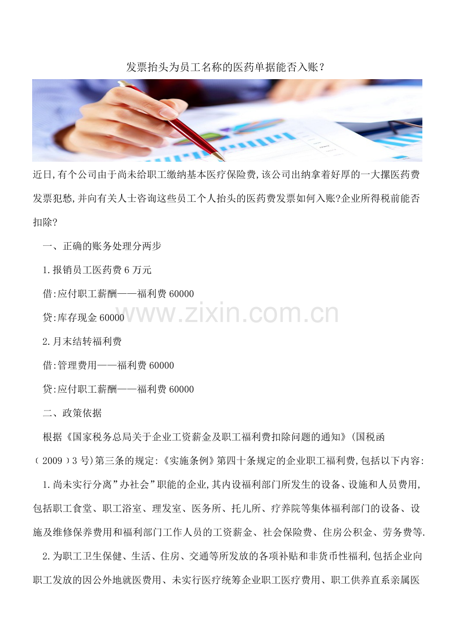 发票抬头为员工名称的医药单据能否入账？.doc_第1页