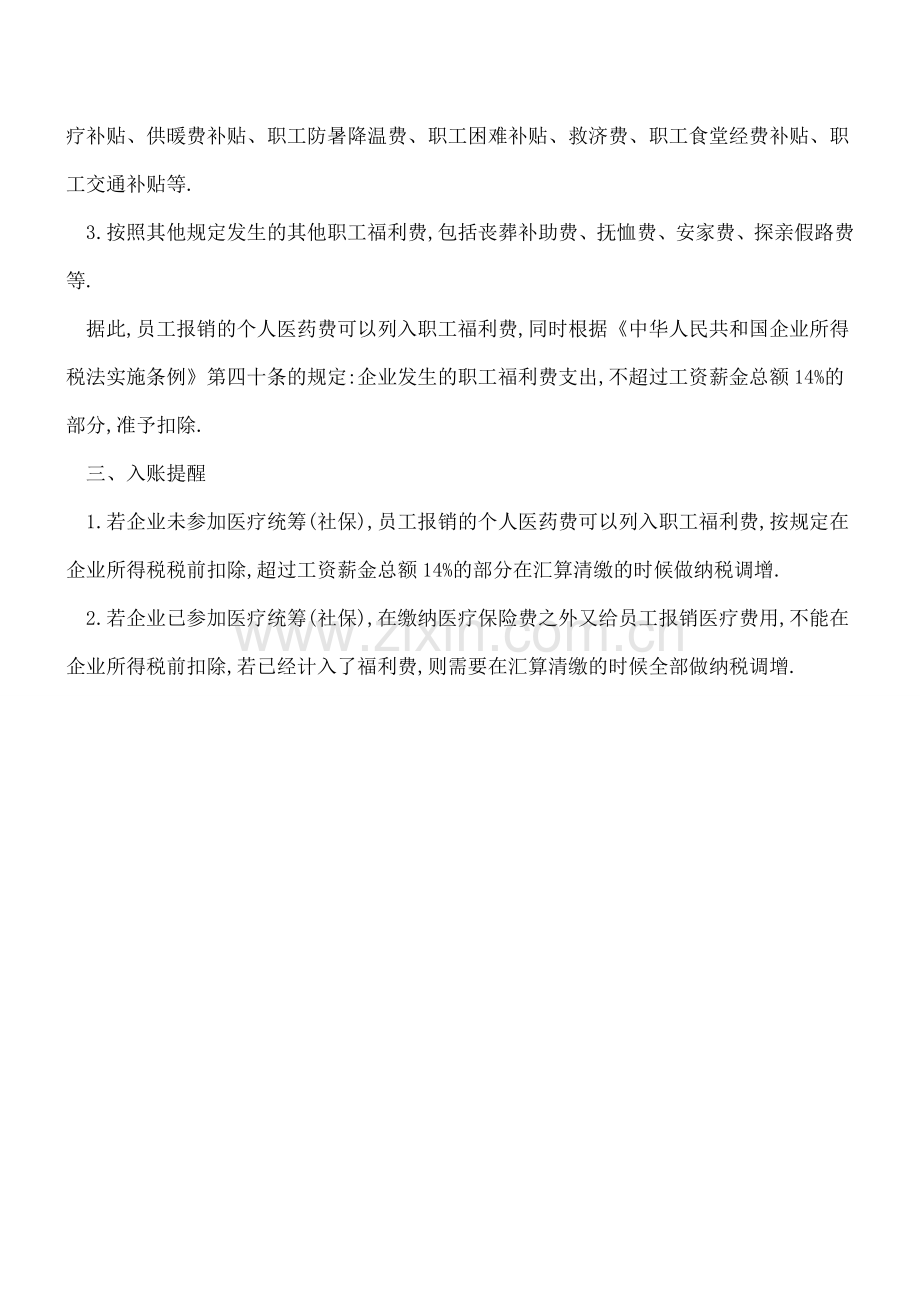 发票抬头为员工名称的医药单据能否入账？.doc_第2页
