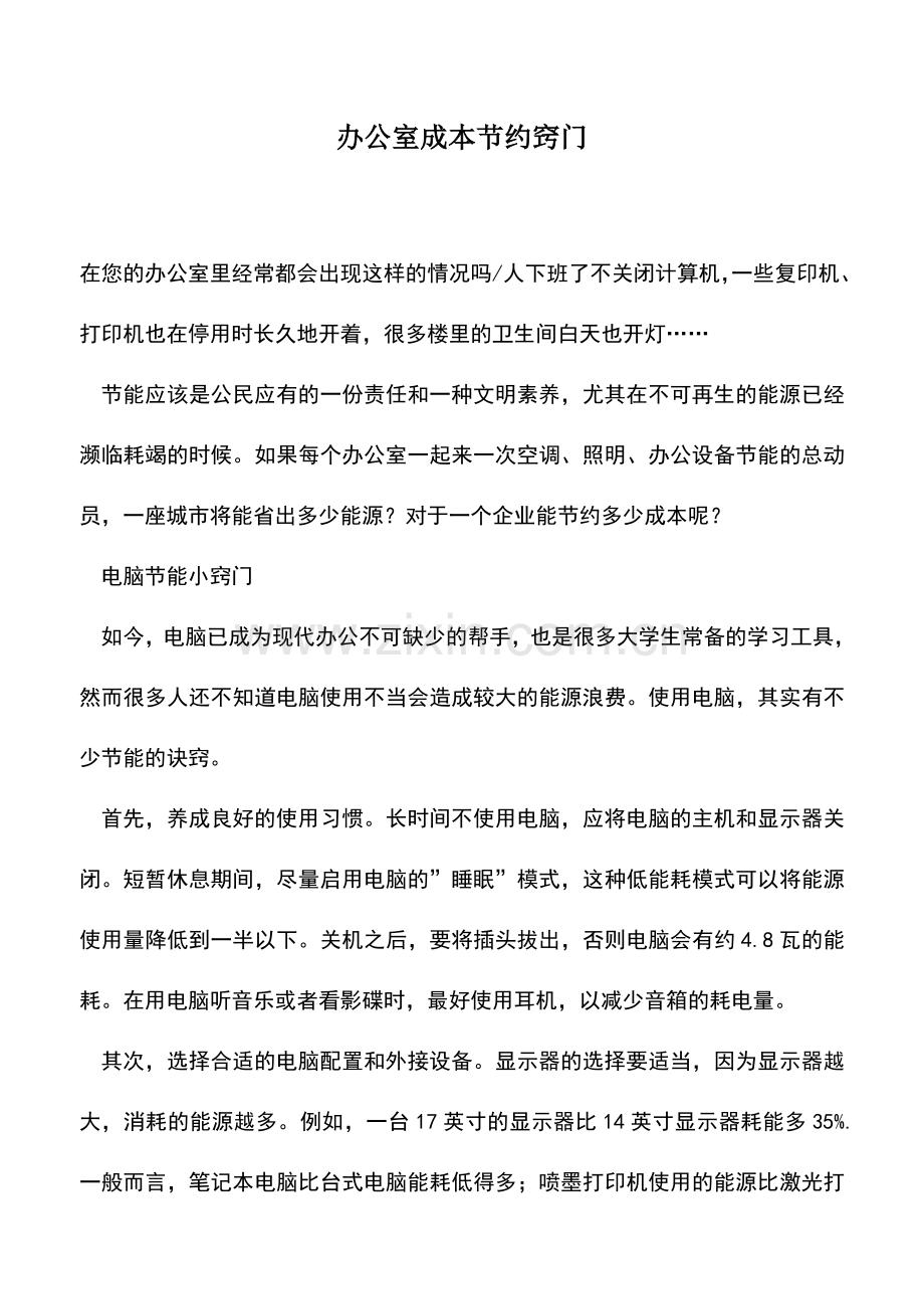会计实务：办公室成本节约窍门.doc_第1页