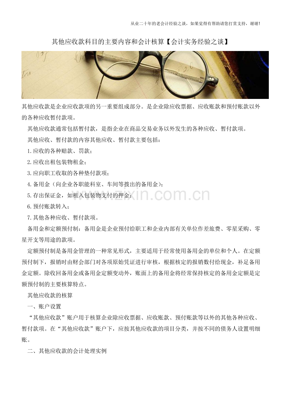 其他应收款科目的主要内容和会计核算【会计实务经验之谈】.doc_第1页
