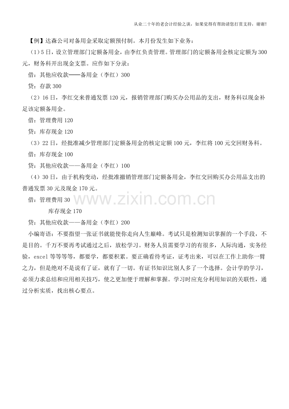 其他应收款科目的主要内容和会计核算【会计实务经验之谈】.doc_第2页