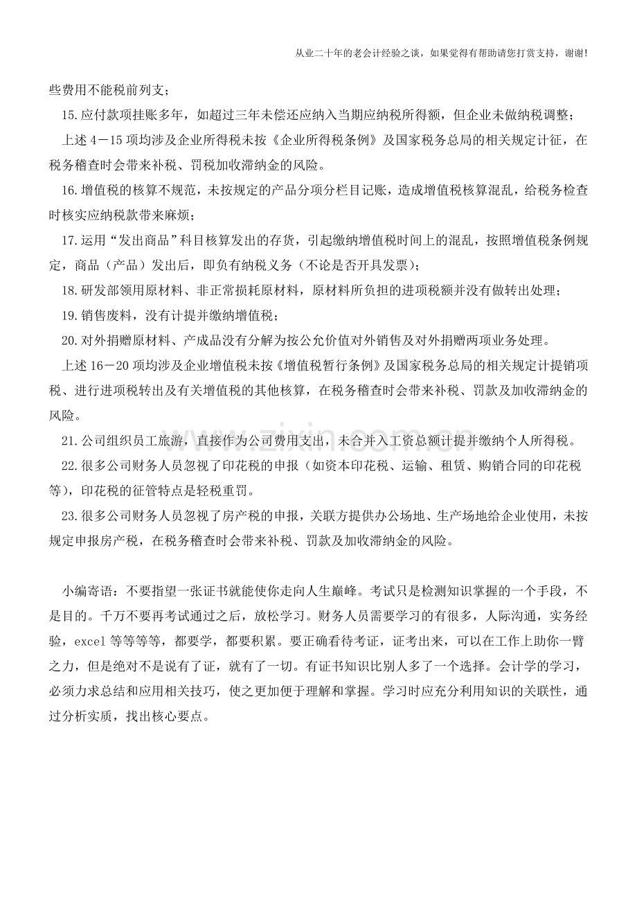 财务核算中不能触碰的23条税务风险【会计实务经验之谈】.doc_第2页