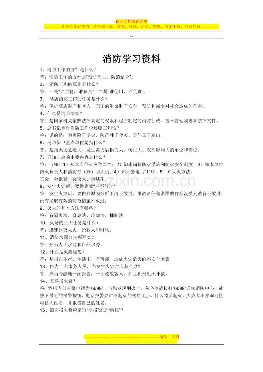 酒店消防学习资料.doc_第1页