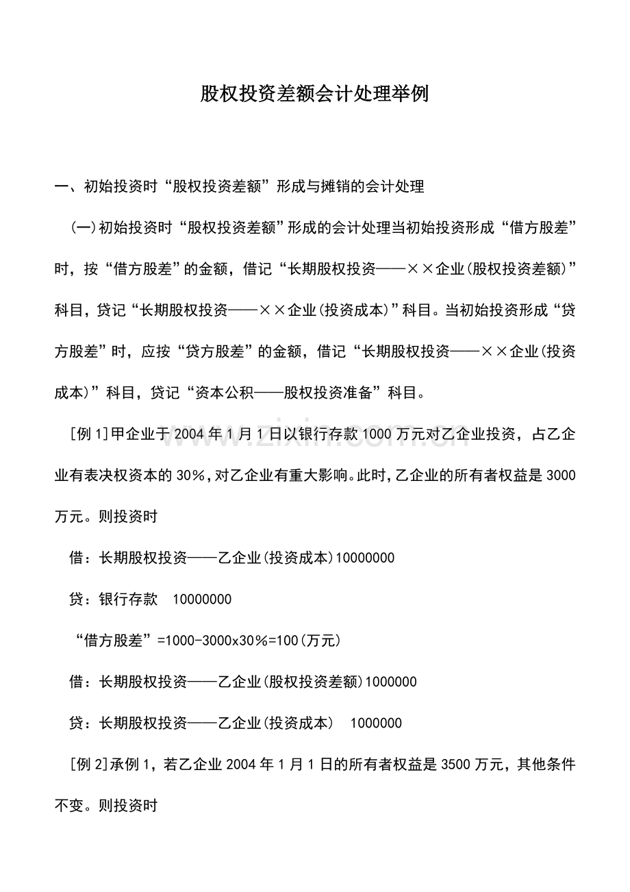 会计实务：股权投资差额会计处理举例.doc_第1页