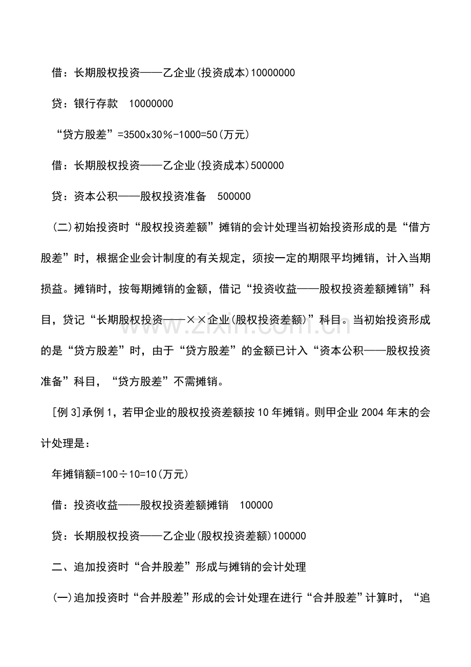 会计实务：股权投资差额会计处理举例.doc_第2页