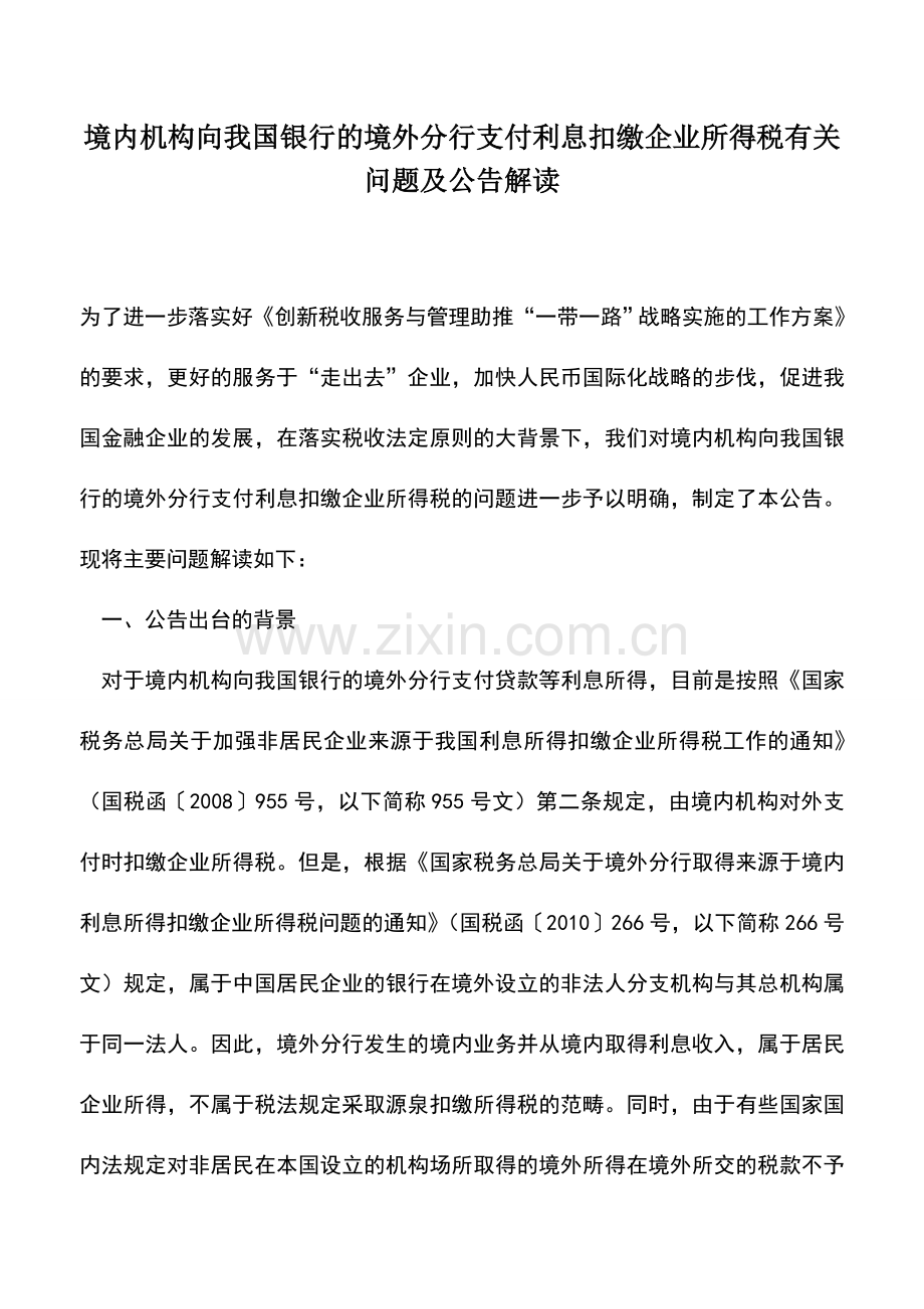 会计实务：境内机构向我国银行的境外分行支付利息扣缴企业所得税有关问题及公告解读.doc_第1页