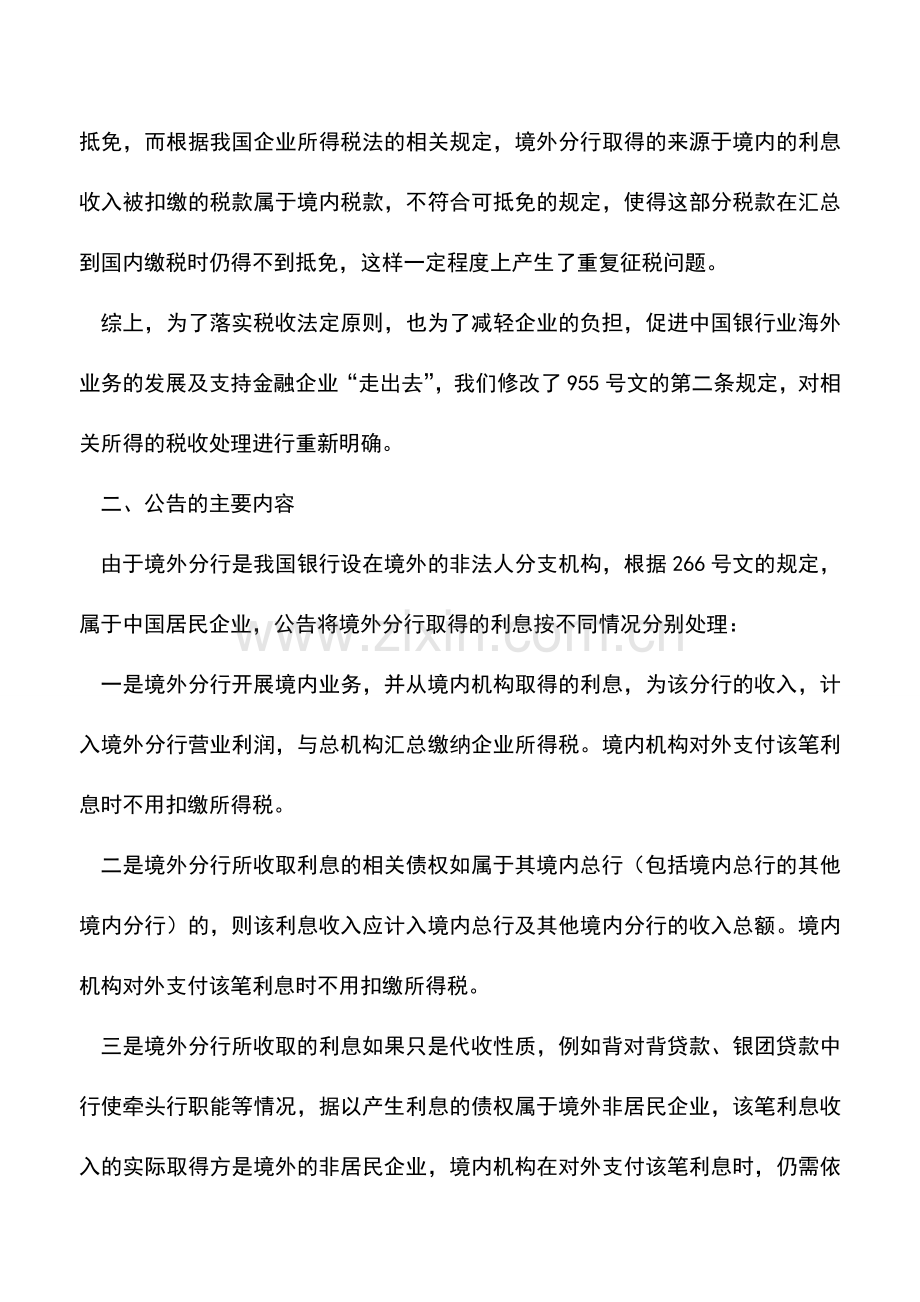 会计实务：境内机构向我国银行的境外分行支付利息扣缴企业所得税有关问题及公告解读.doc_第2页