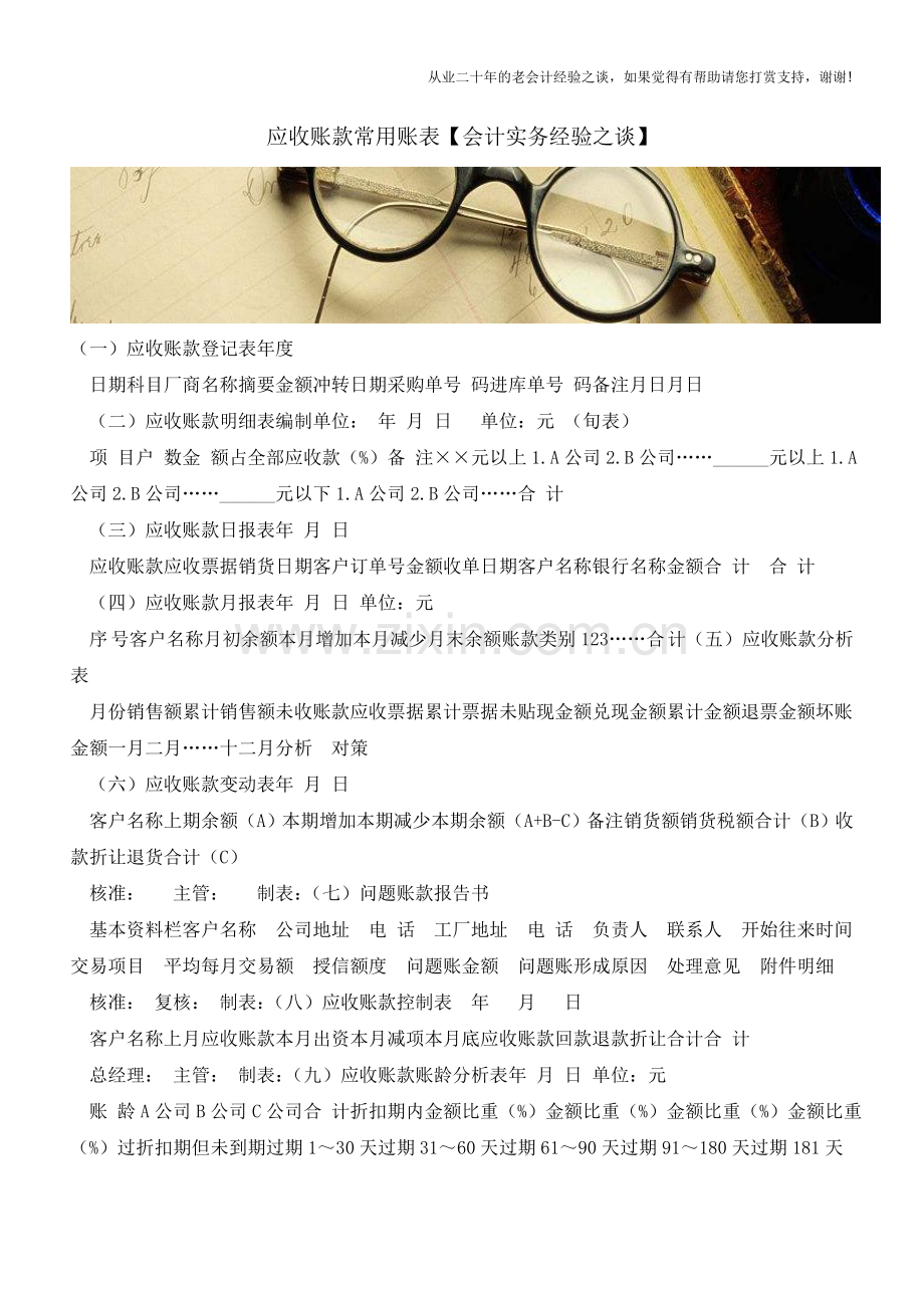 应收账款常用账表【会计实务经验之谈】.doc_第1页