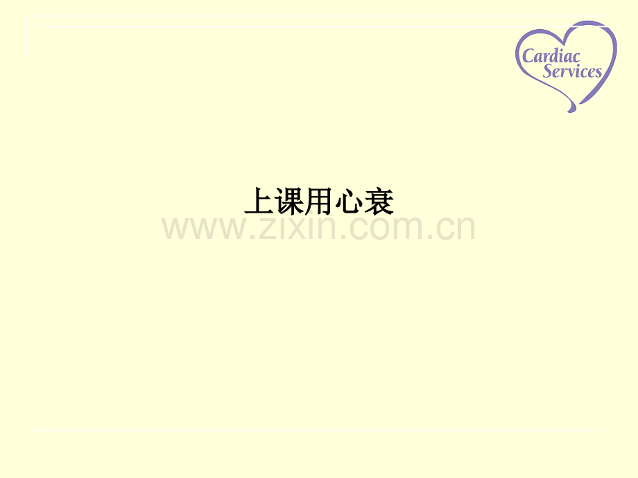 上课用心衰.ppt_第1页