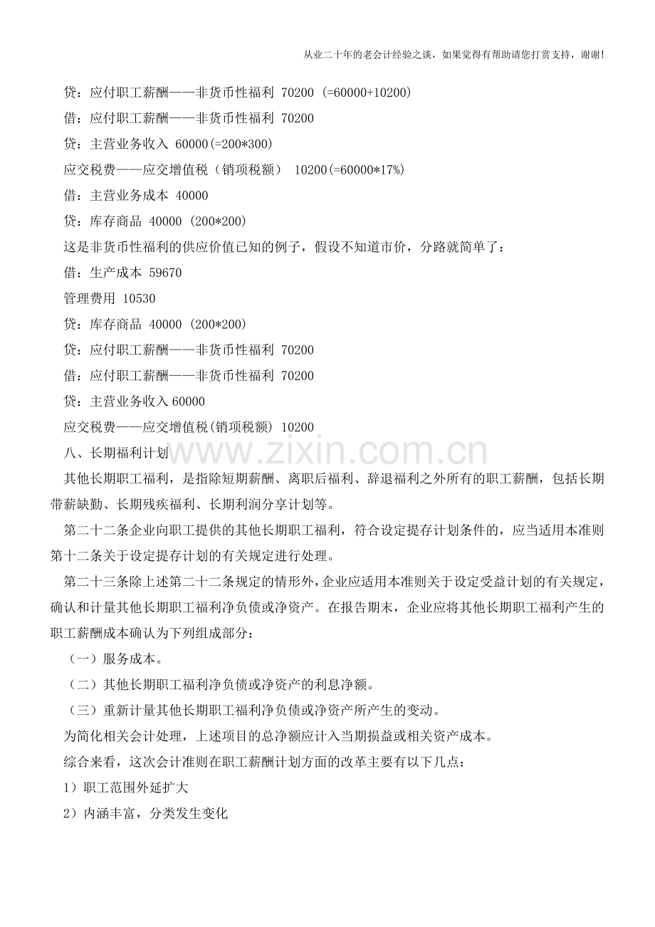 解读职工薪酬等两大热点政策【会计实务经验之谈】.doc_第2页