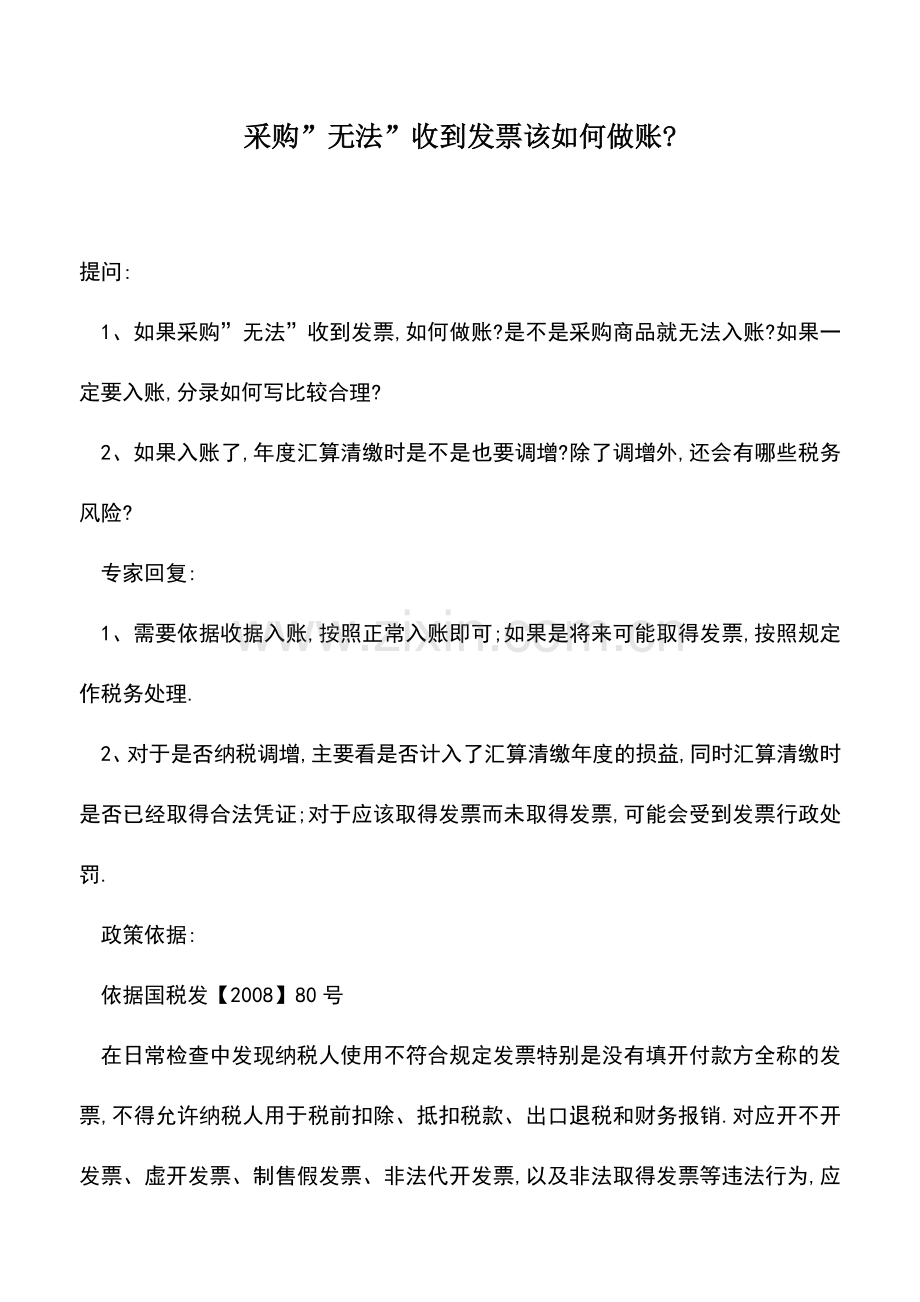 会计实务：采购-无法-收到发票该如何做账-.doc_第1页