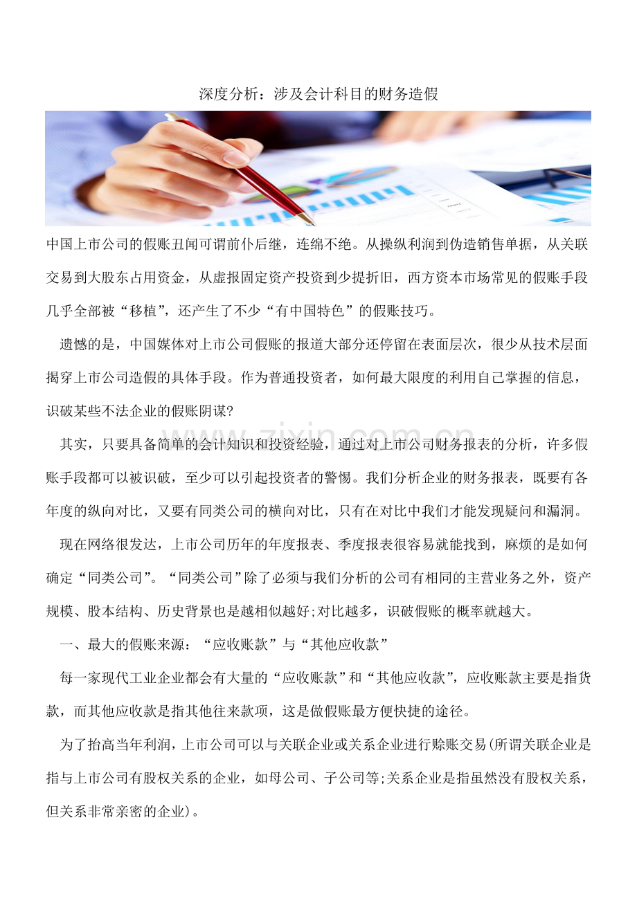 深度分析：涉及会计科目的财务造假.doc_第1页