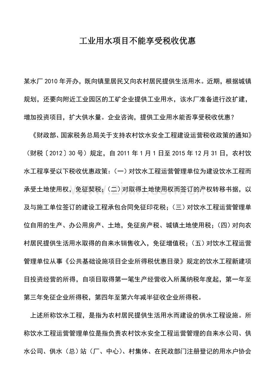 会计实务：工业用水项目不能享受税收优惠.doc_第1页