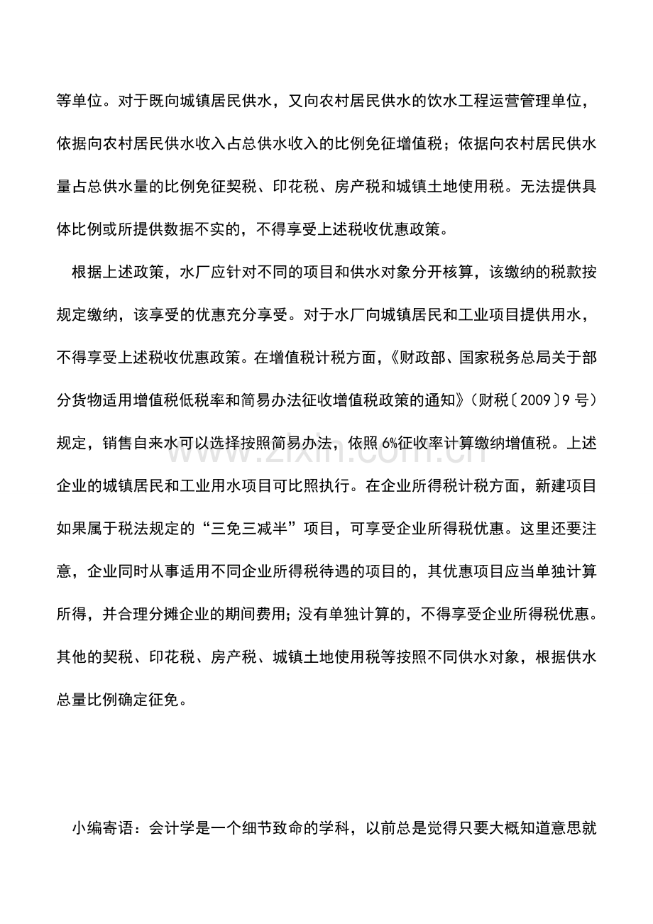 会计实务：工业用水项目不能享受税收优惠.doc_第2页